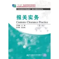 诺森报关实务王艳娜主编9787565422409东北财经大学出版社