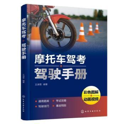 诺森摩托车驾考+驾驶手册王淑君9787122402化学工业出版社
