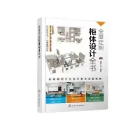 诺森全屋定制柜体设计全书理想·宅9787122430434化学工业出版社