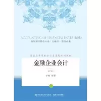 诺森金融企业会计李燕编著9787565428340东北财经大学出版社
