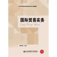 诺森国际贸易实务喻跃梅主编9787565430541东北财经大学出版社