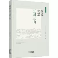 诺森图说北京五园三山翁莹芳,白鸿叶著9787805548159文津出版社