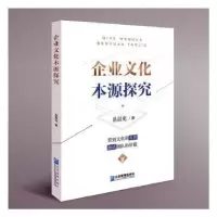 诺森企业文化本源探究岳晨光著9787516428139企业管理出版社