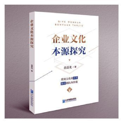 诺森企业文化本源探究岳晨光著9787516428139企业管理出版社