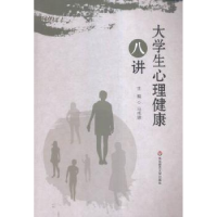诺森大学生心理健康八讲游滔 著9787567537057中国社会科学出版社