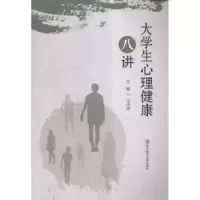 诺森大学生心理健康八讲游滔 著9787567537057中国社会科学出版社