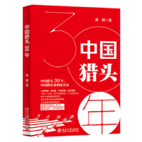 诺森中国猎头30年蒋倩著9787301337349北京大学出版社