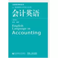 诺森会计英语孙坤编著9787565432293东北财经大学出版社