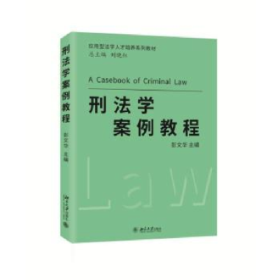 诺森刑法学案例教程彭文华主编9787301332887北京大学出版社