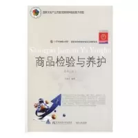 诺森商品检验与养护汪永太编著9787565434198东北财经大学出版社