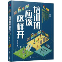 诺森培训班应该这样开杨新宇著978712738化学工业出版社