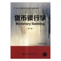 诺森货币银行学(第3版)张庆编9787565426476东北财经大学出版社