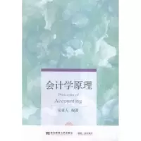 诺森会计学原理安亚人编著9787565422560东北财经大学出版社