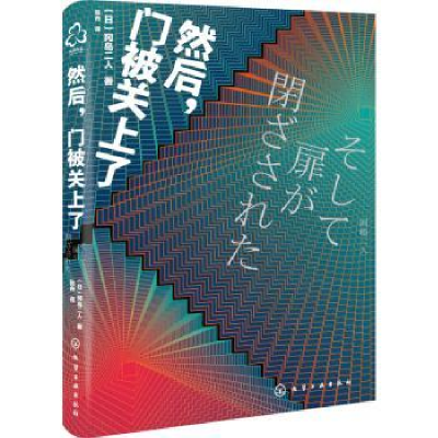 诺森然后门被关上了(日)冈岛二人著97871292化学工业出版社