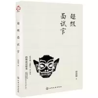 诺森面试官刘向明著9787124873化学工业出版社