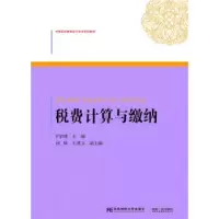 诺森税费计算与缴纳于家臻主编9787565419577东北财经大学出版社