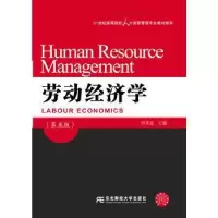 诺森劳动经济学何承金主编9787565470东北财经大学出版社
