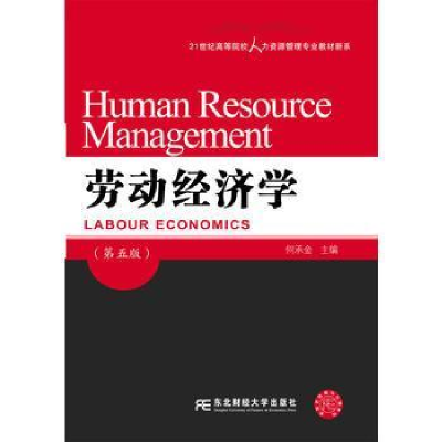 诺森劳动经济学何承金主编9787565470东北财经大学出版社