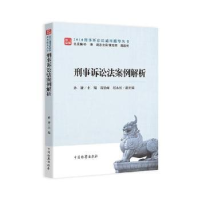 诺森刑事诉讼法案例解析孙谦主编9787510222603中国检察出版社