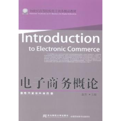 诺森商务概论赵芳主编9787565418167东北财经大学出版社