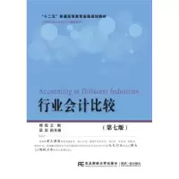 诺森行业会计比较傅胜主编9787565436451东北财经大学出版社