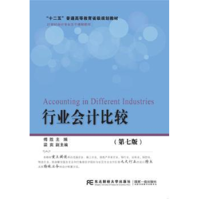 诺森行业会计比较傅胜主编9787565436451东北财经大学出版社