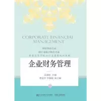 诺森企业财务管理张惠忠主编9787565430244东北财经大学出版社