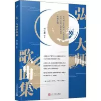 诺森弘一大师歌曲集钱仁康编著9787020164011人民文学出版社