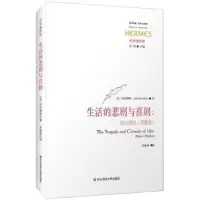 诺森生活的悲剧与喜剧:柏拉图的《斐勒布》:plato's philebus