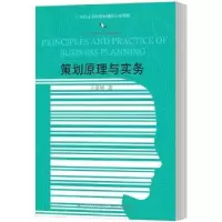 诺森策划原理与实务王多明著9787565432057东北财经大学出版社