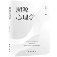 诺森溯源心理学梵基9787516657485新华出版社