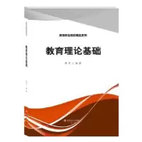 诺森教育理论基础廖平编著9787550455542西南财经大学出版社