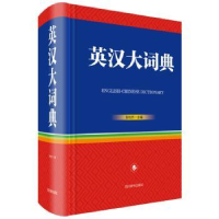 诺森英汉大词典张柏然9787557907013四川辞书出版社