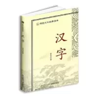诺森汉字郑春兰著978755790247川辞书出版社