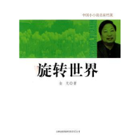 诺森旋转世界金光著9787546328652吉林出版集团有限责任公司