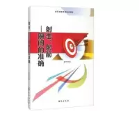 诺森击.箭:瞬间的准确盛文林著9787516804216台海出版社