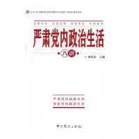 诺森严肃八讲钟宪章 主编9787509839089史出版社