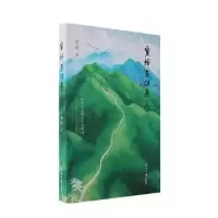 诺森蜜蜂与候鸟人刘琼著9787519611774经济日报出版社