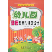 诺森幼儿园健康教育与活动设计许卓娅编著97875445301长春出版社