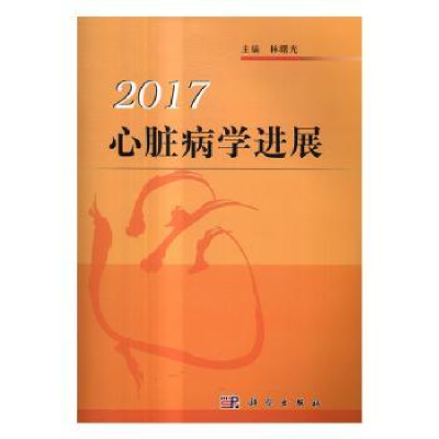 诺森心脏病学进展2017林曙光主编9787030524768科学出版社