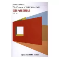 诺森信托与租赁精讲杨忠海编著9787565432743东北财经大学出版社