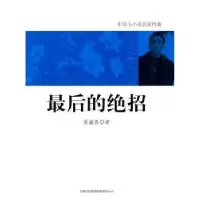 诺森的绝招聂鑫森著9787546328317吉林出版集团有限责任公司