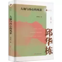 诺森大地与内心的风景邱华栋著9787520537407中国文史出版社