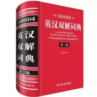 诺森50000词英汉双解词典周全珍编著9787557904210四川辞书出版社