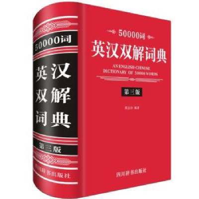 诺森50000词英汉双解词典周全珍编著9787557904210四川辞书出版社