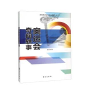 诺森奥运会奇闻轶事盛文林著9787516804322台海出版社