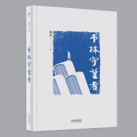 诺森书林守望者黄成9787201181424天津人民出版社