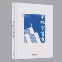 诺森书林守望者黄成9787201181424天津人民出版社
