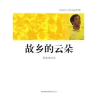 诺森故乡的云朵杨崇德著9787546328546吉林出版集团有限责任公司