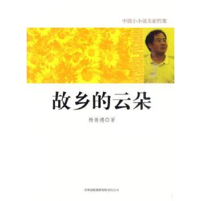 诺森故乡的云朵杨崇德著9787546328546吉林出版集团有限责任公司